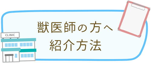 獣医師の方へ　紹介方法