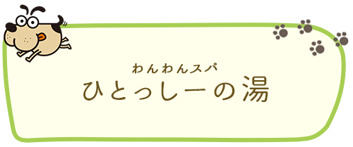 わんわんスパ ひとっしーの湯