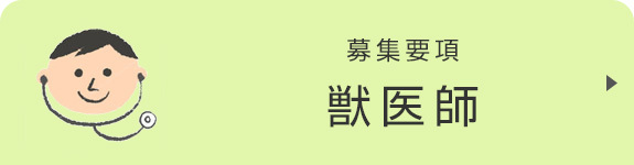 募集要項　獣医師