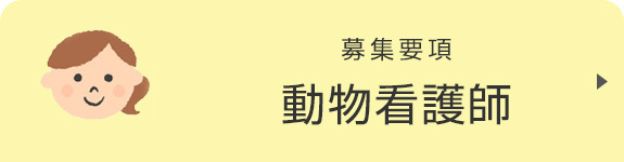 募集要項　動物看護士