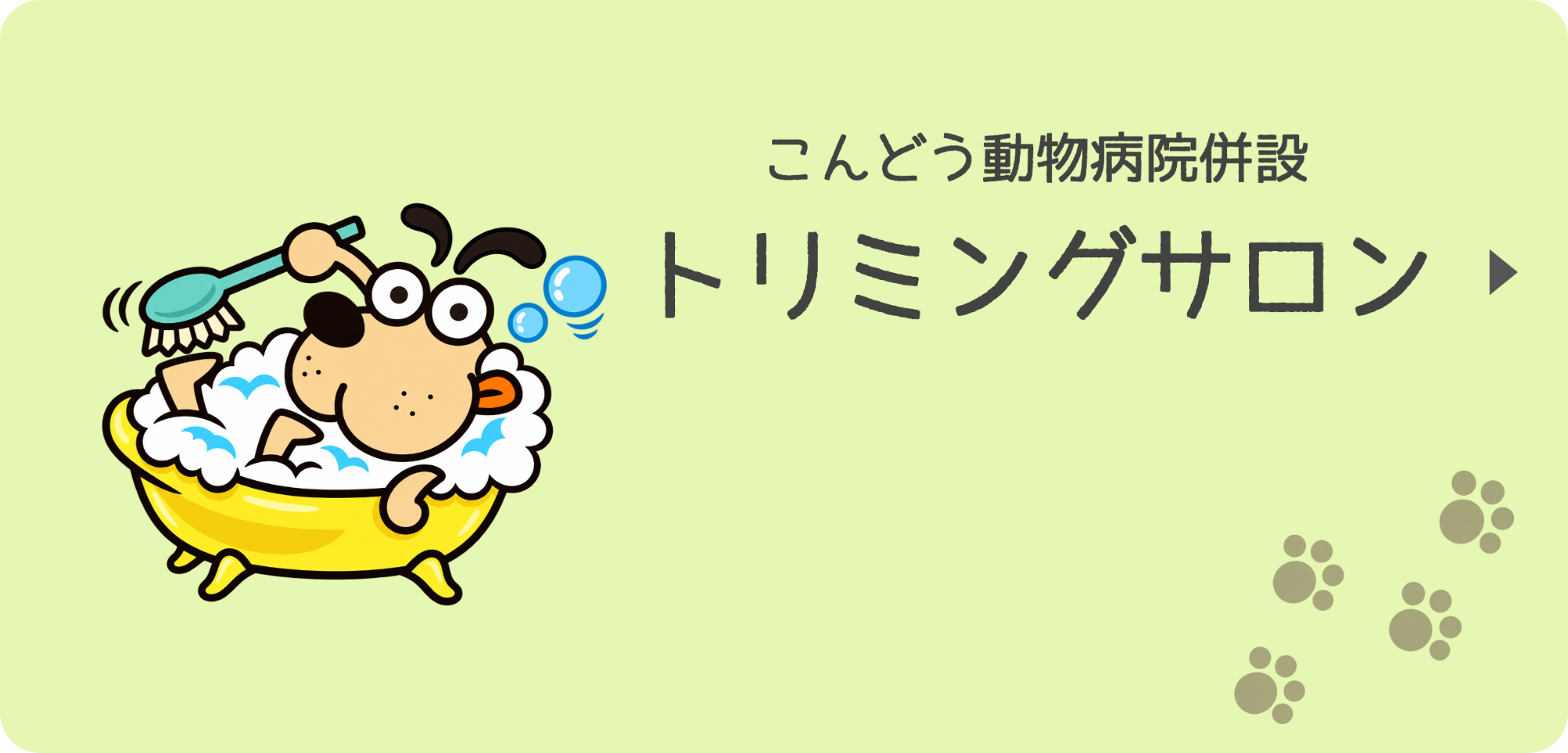 わんわんスパ ひとっしーの湯